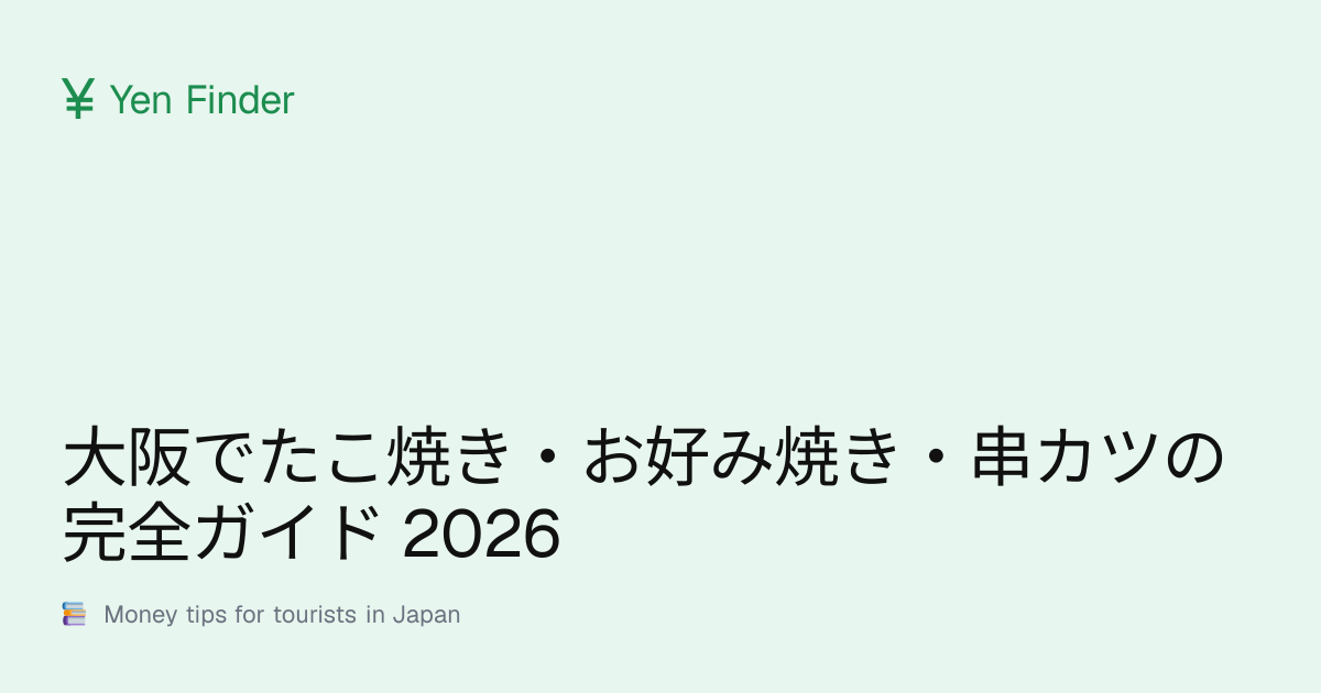 大阪でたこ焼き・お好み焼き・串カツの完全ガイド 2026