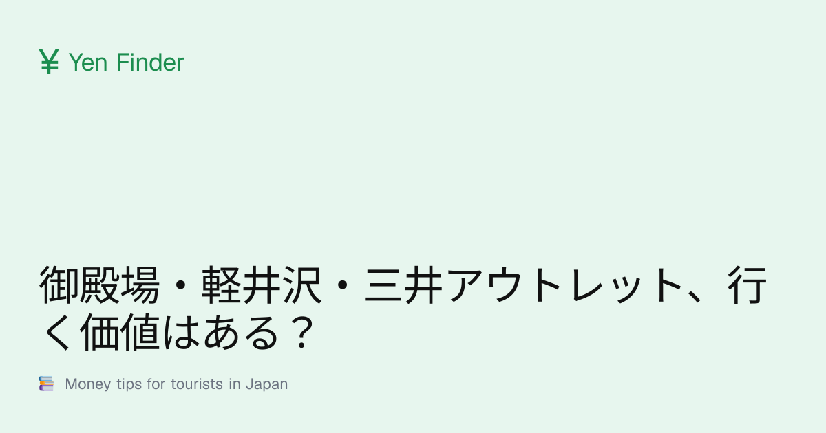 御殿場・軽井沢・三井アウトレット、行く価値はある？