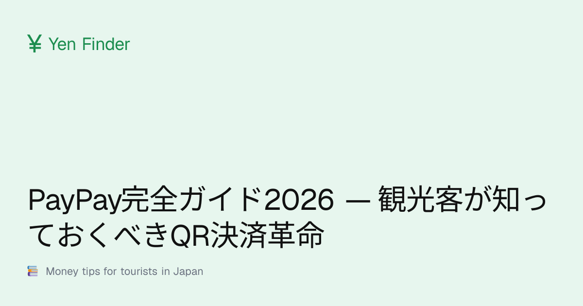 PayPay完全ガイド2026 — 観光客が知っておくべきQR決済革命