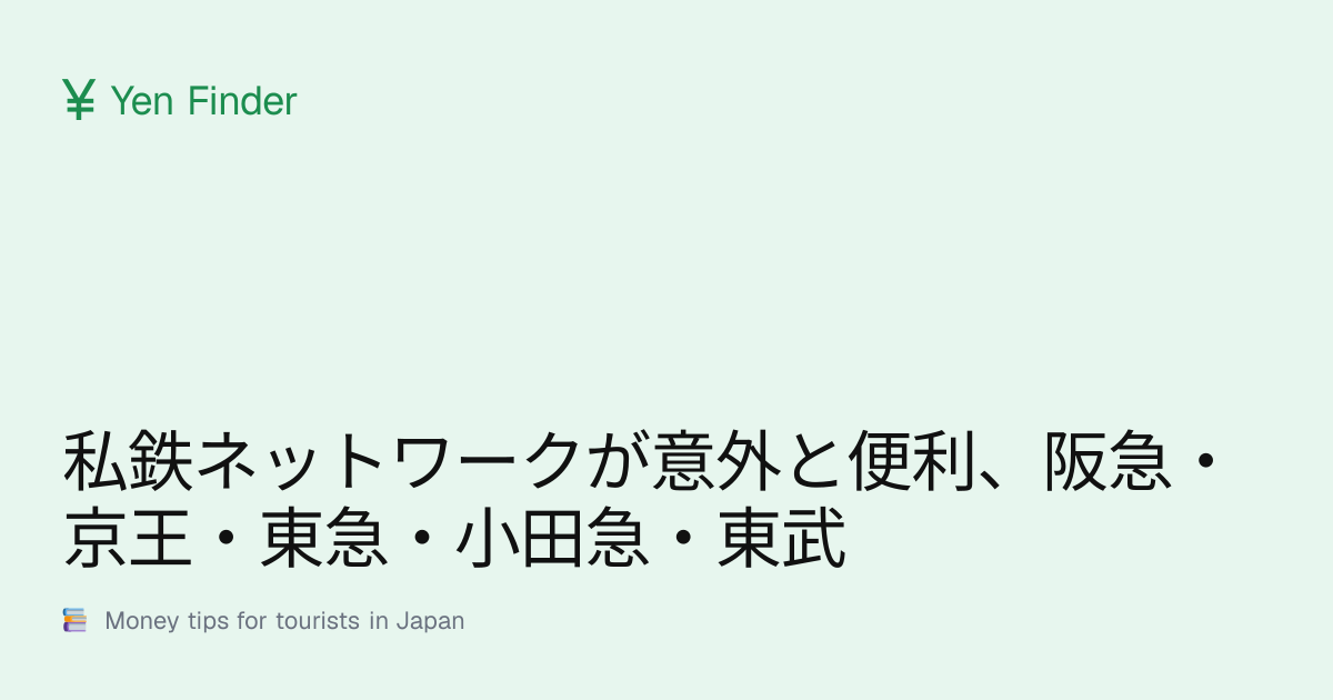 私鉄ネットワークが意外と便利、阪急・京王・東急・小田急・東武