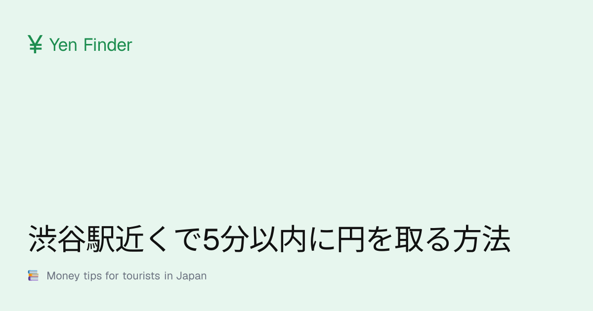 渋谷駅近くで5分以内に円を取る方法