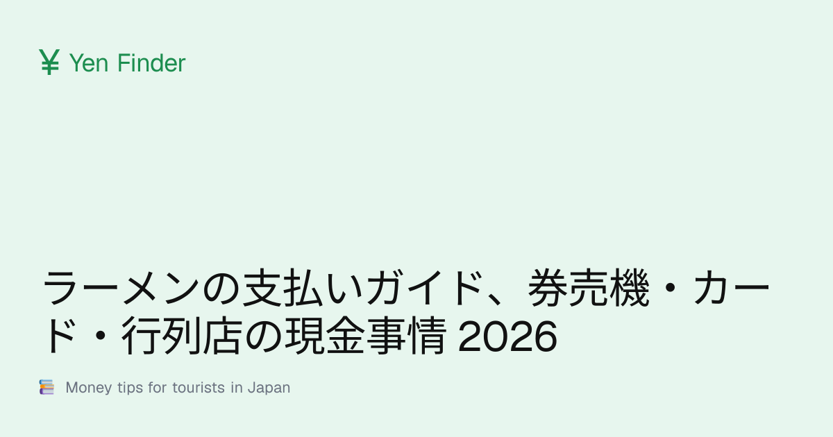 ラーメンの支払いガイド、券売機・カード・行列店の現金事情 2026
