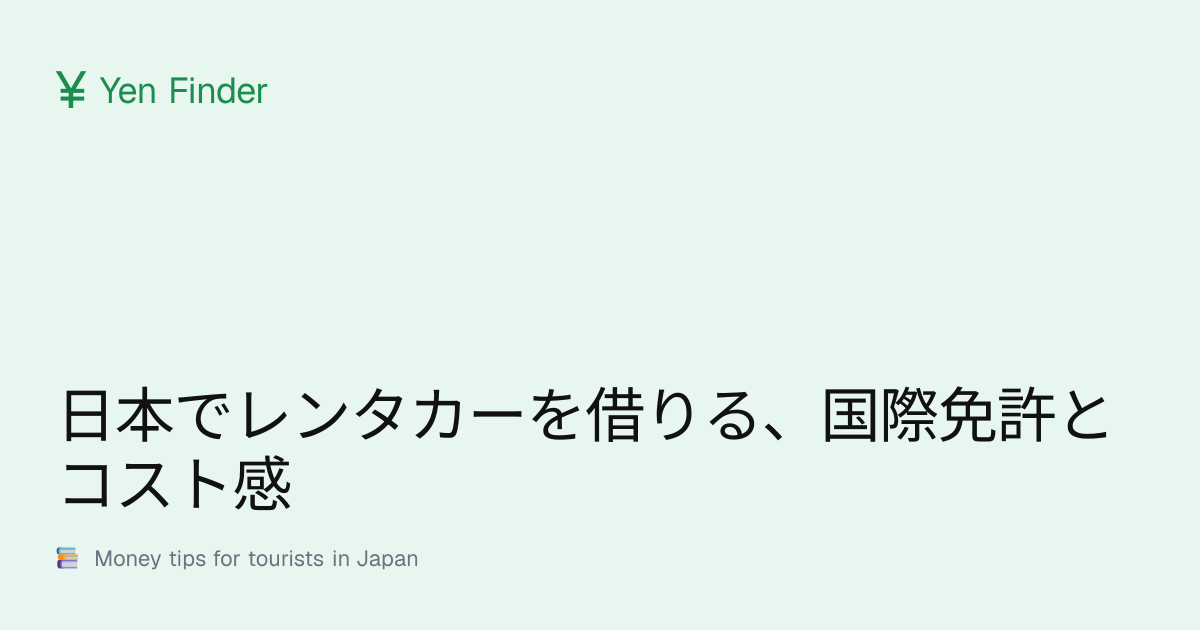 日本でレンタカーを借りる、国際免許とコスト感