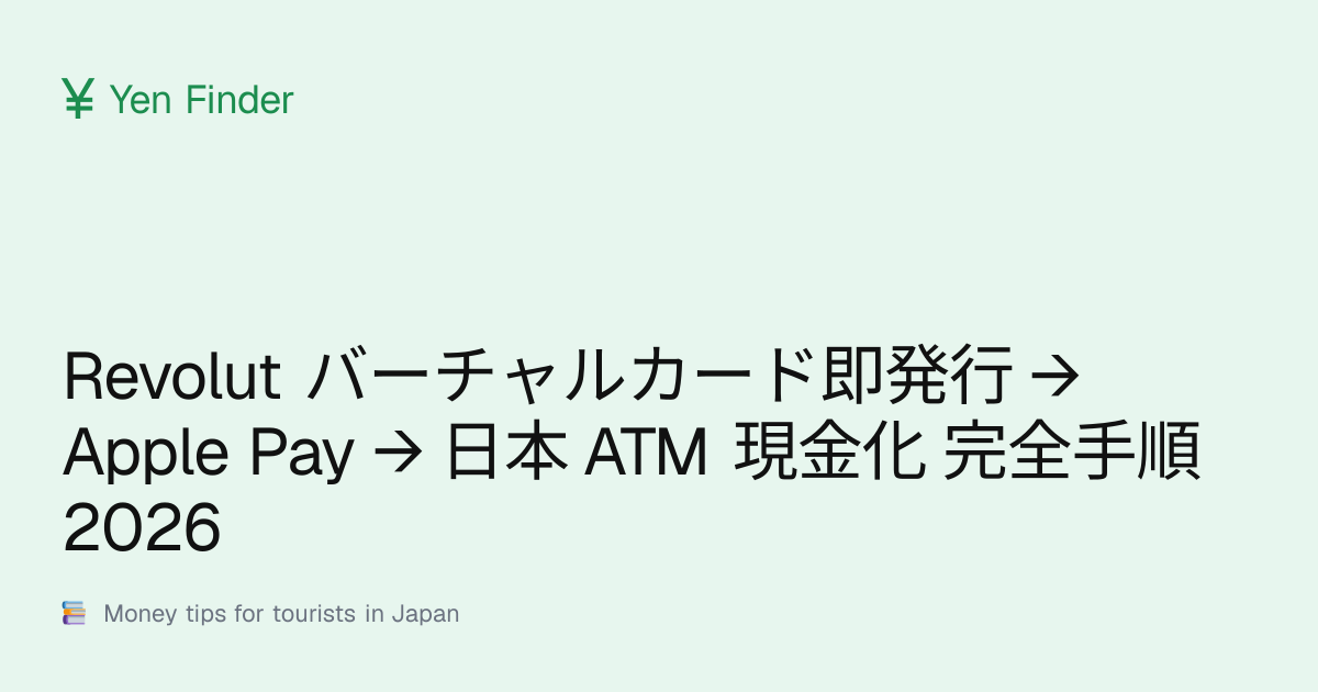 Revolut バーチャルカード即発行 → Apple Pay → 日本 ATM 現金化 完全手順 2026