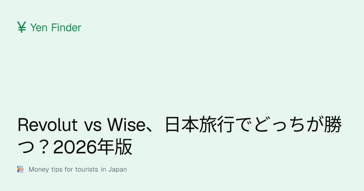 Revolut vs Wise、日本旅行でどっちが勝つ？2026年版