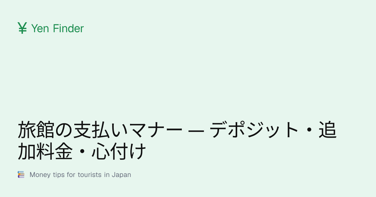 旅館の支払いマナー — デポジット・追加料金・心付け