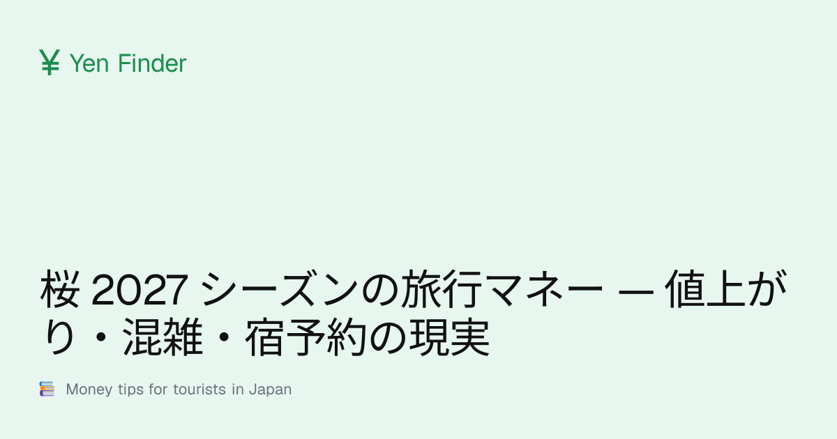 桜 2027 シーズンの旅行マネー — 値上がり・混雑・宿予約の現実