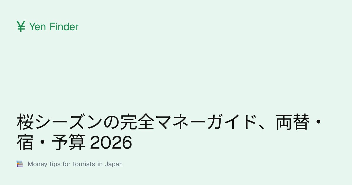 桜シーズンの完全マネーガイド、両替・宿・予算 2026