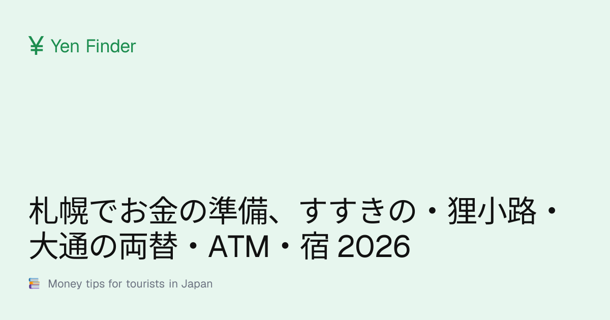 札幌でお金の準備、すすきの・狸小路・大通の両替・ATM・宿 2026
