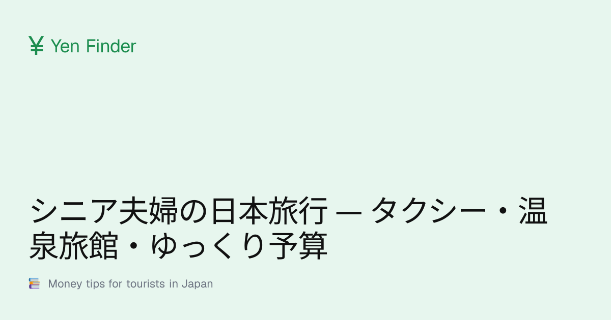 シニア夫婦の日本旅行 — タクシー・温泉旅館・ゆっくり予算