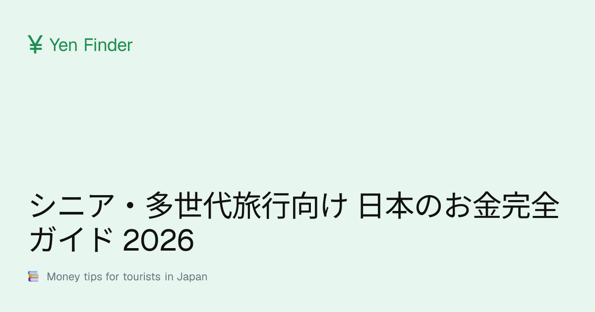シニア・多世代旅行向け 日本のお金完全ガイド 2026