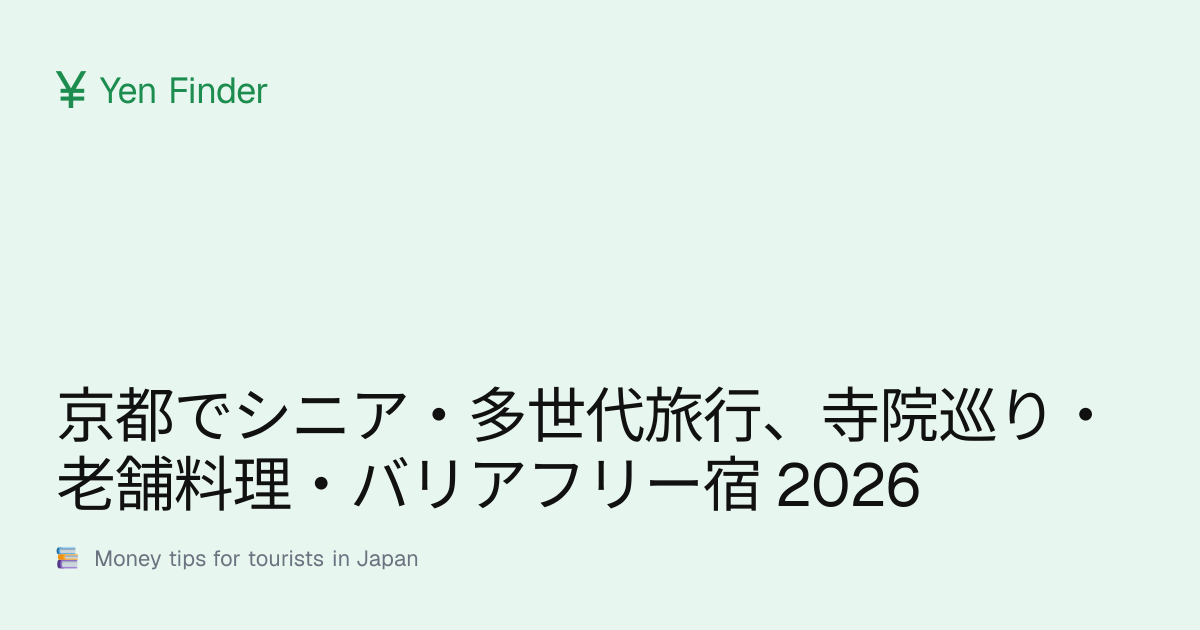 京都でシニア・多世代旅行、寺院巡り・老舗料理・バリアフリー宿 2026