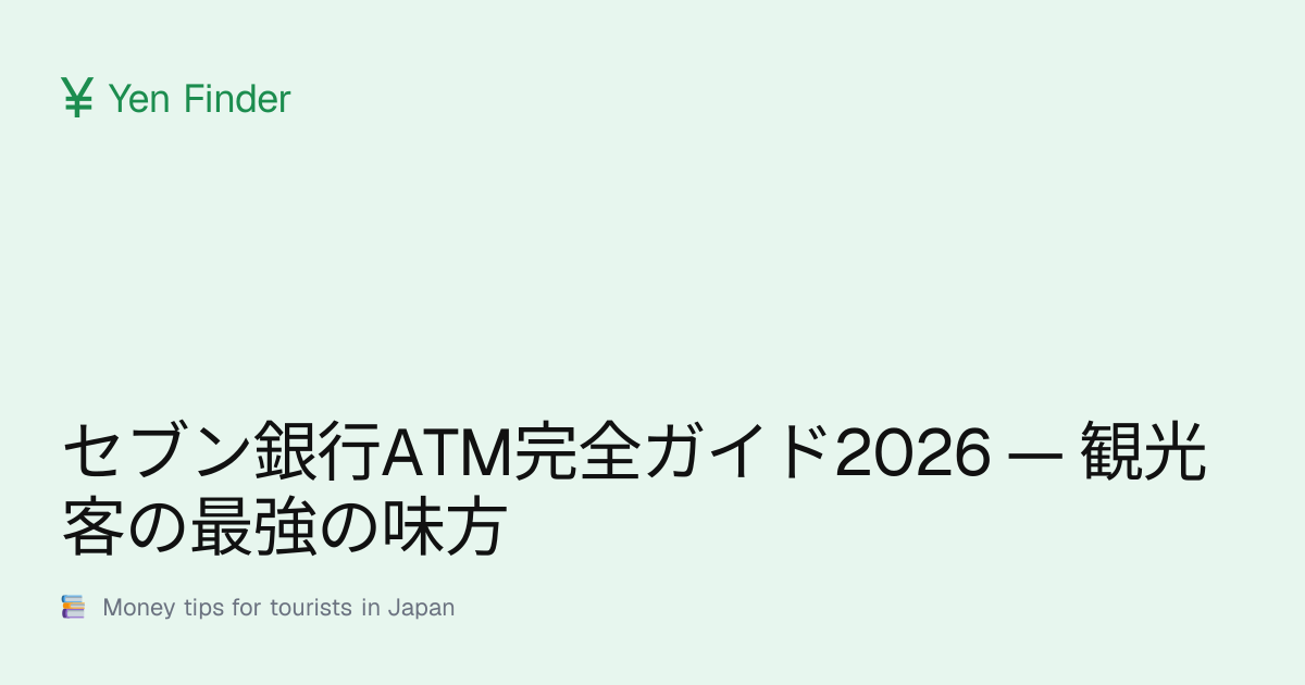 セブン銀行ATM完全ガイド2026 — 観光客の最強の味方