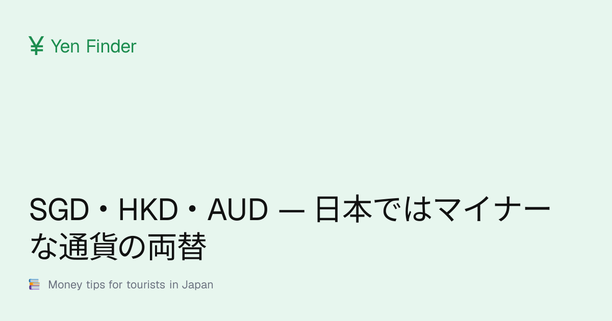 SGD・HKD・AUD — 日本ではマイナーな通貨の両替