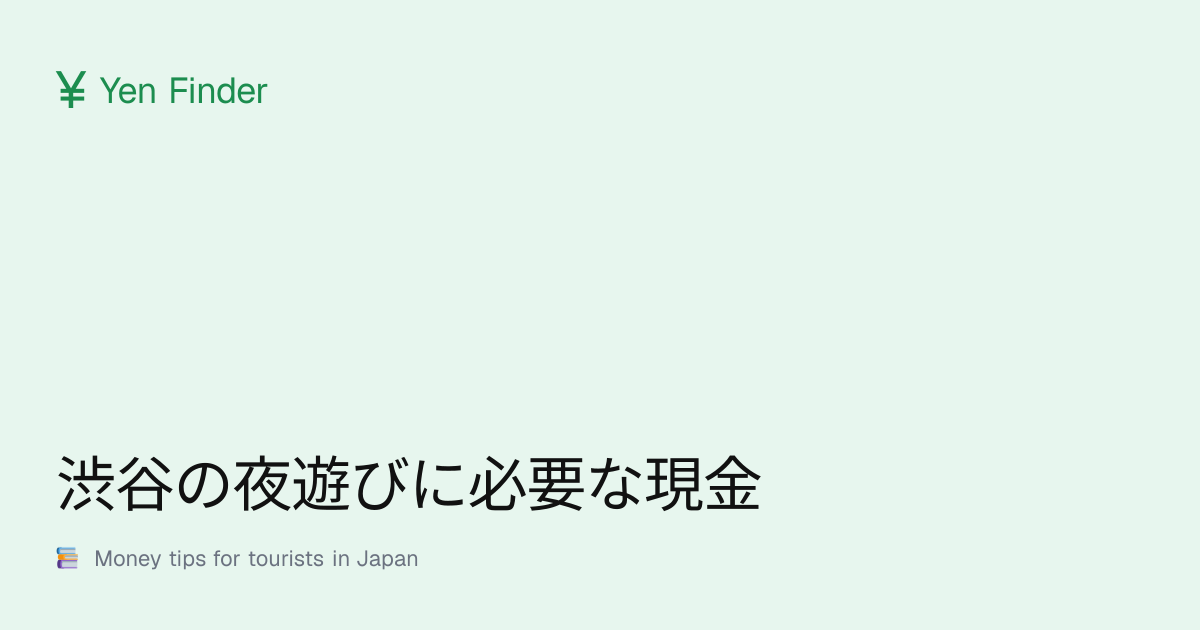 渋谷の夜遊びに必要な現金