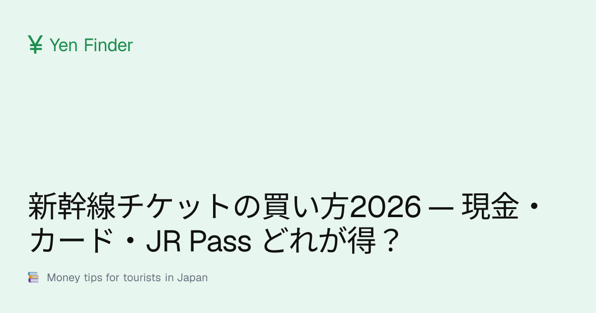 新幹線チケットの買い方2026 — 現金・カード・JR Pass どれが得？