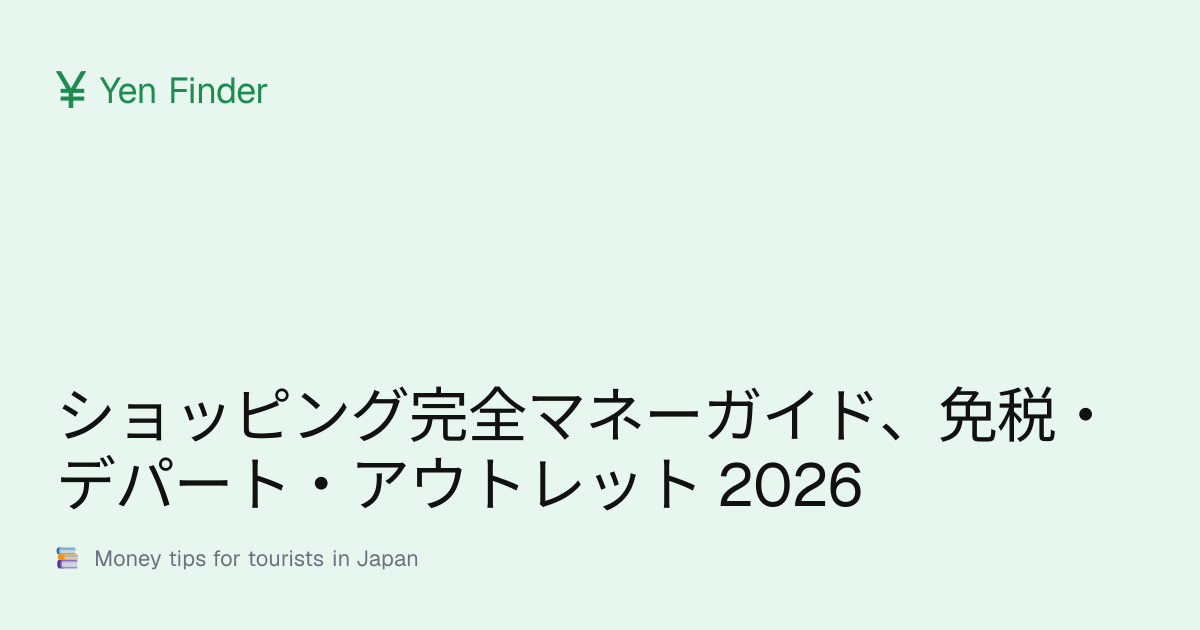 ショッピング完全マネーガイド、免税・デパート・アウトレット 2026