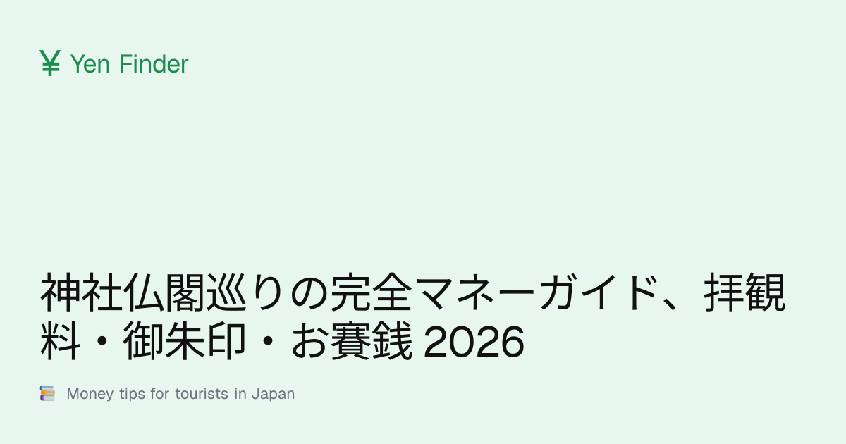 神社仏閣巡りの完全マネーガイド、拝観料・御朱印・お賽銭 2026