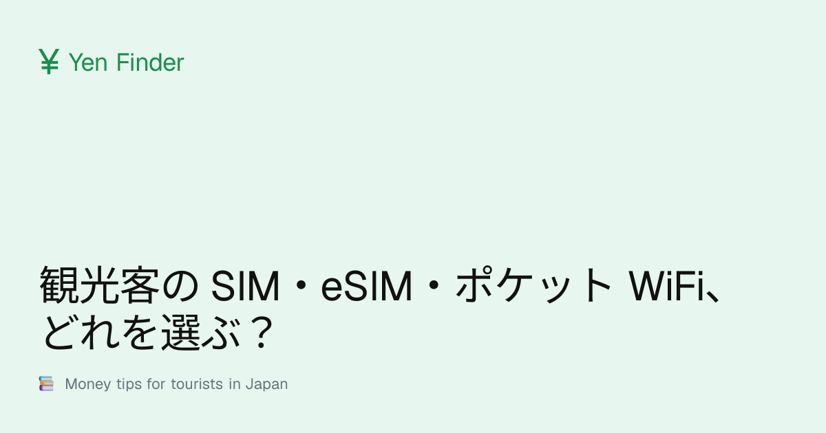 観光客の SIM・eSIM・ポケット WiFi、どれを選ぶ？