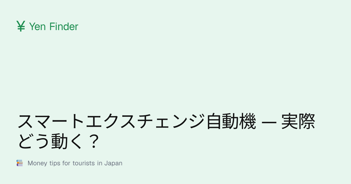 スマートエクスチェンジ自動機 — 実際どう動く？