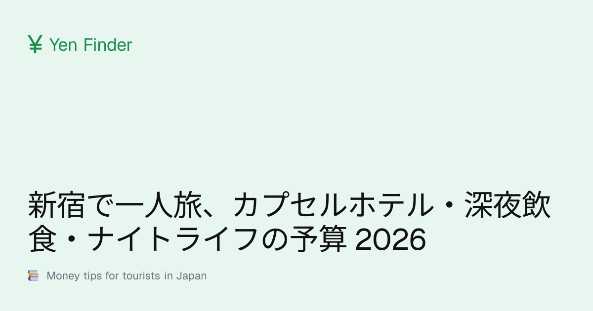 新宿で一人旅、カプセルホテル・深夜飲食・ナイトライフの予算 2026