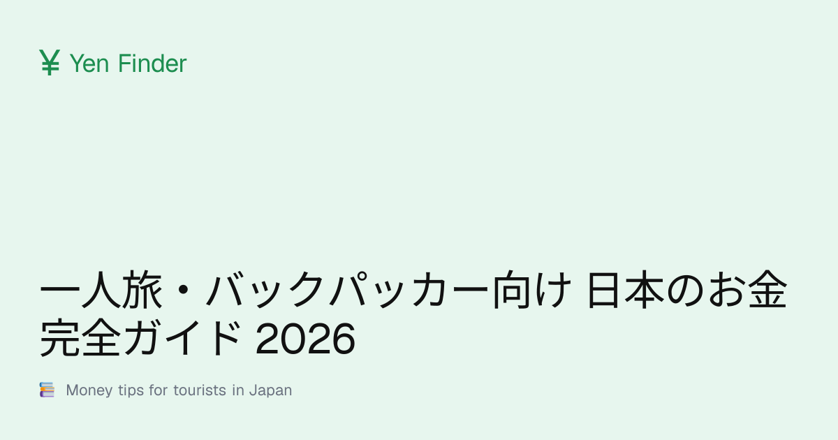 一人旅・バックパッカー向け 日本のお金完全ガイド 2026