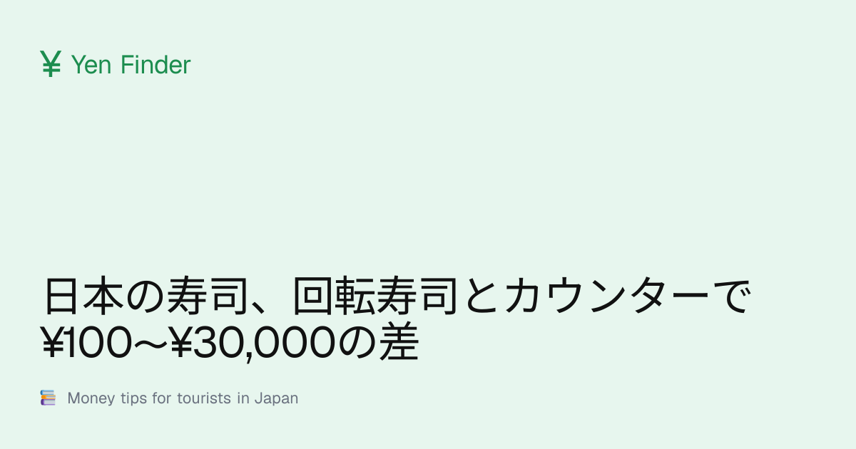 日本の寿司、回転寿司とカウンターで¥100〜¥30,000の差