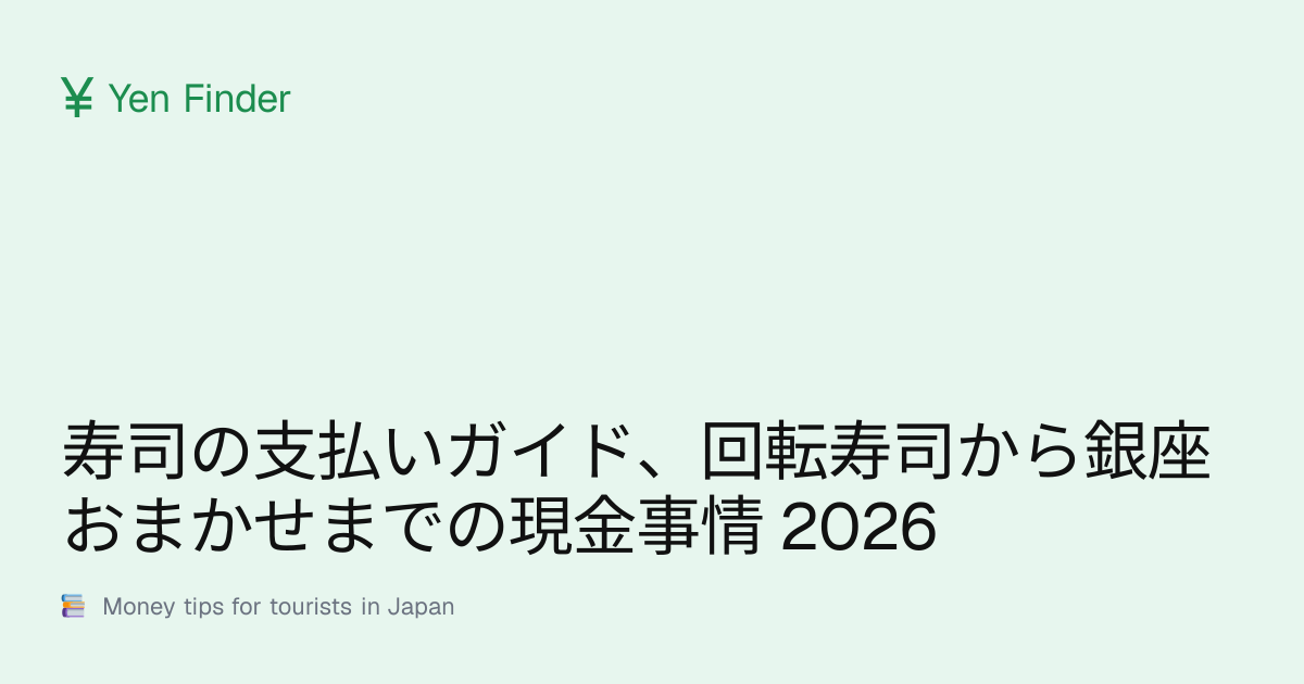寿司の支払いガイド、回転寿司から銀座おまかせまでの現金事情 2026