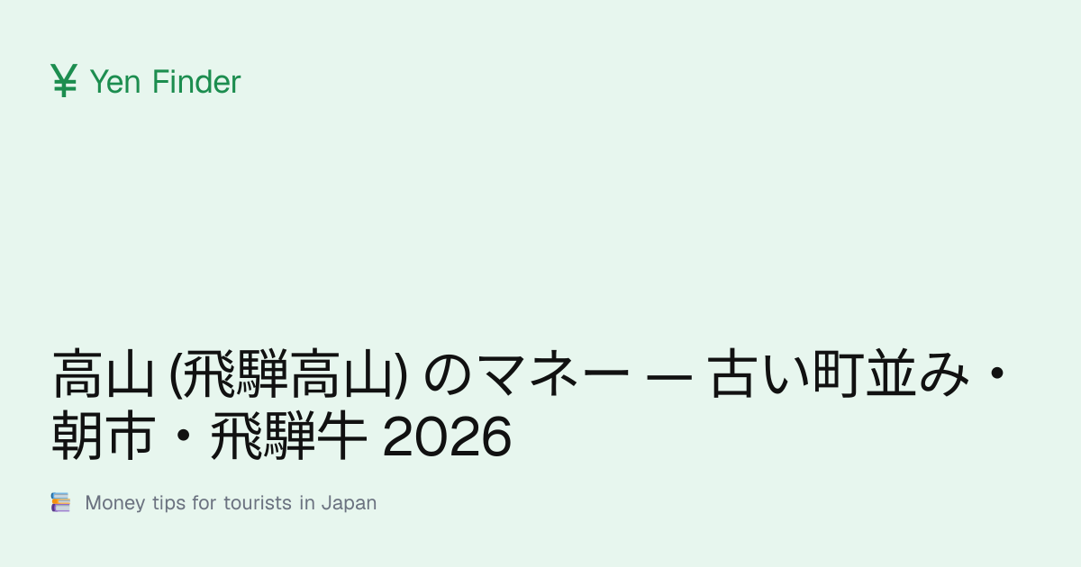 高山 (飛騨高山) のマネー — 古い町並み・朝市・飛騨牛 2026