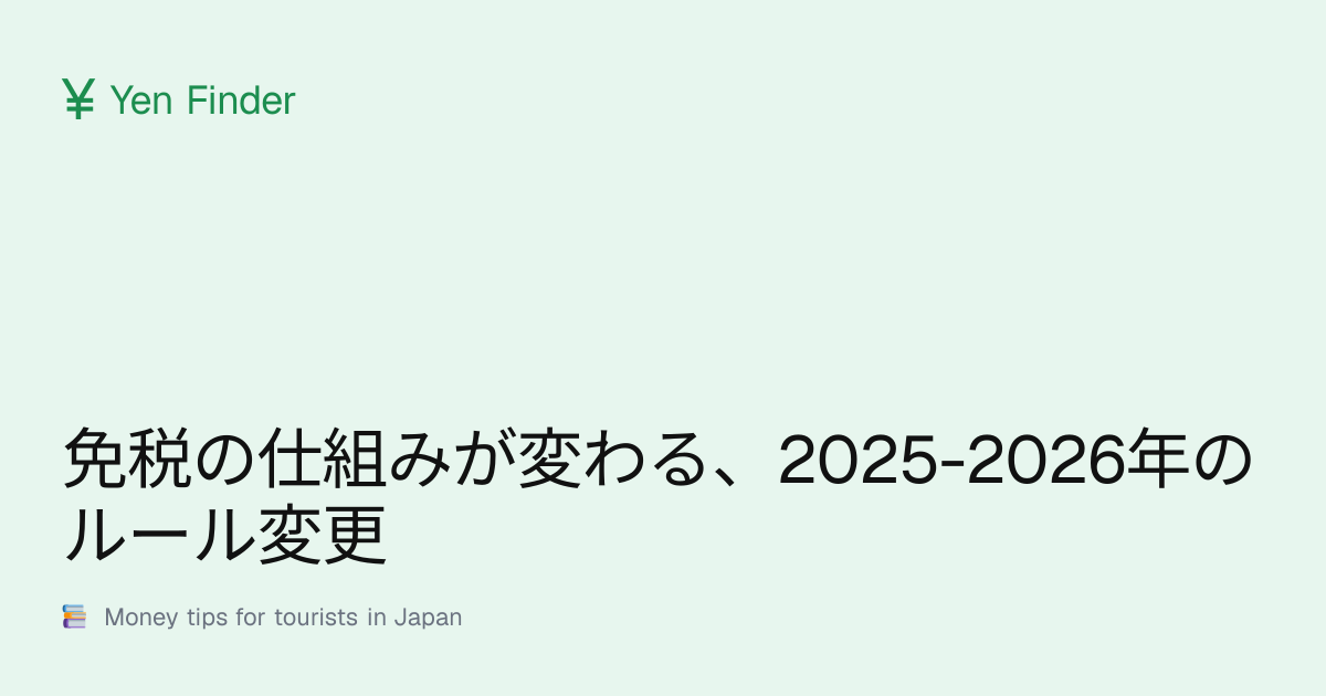 免税の仕組みが変わる、2025-2026年のルール変更