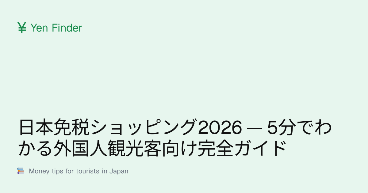 日本免税ショッピング2026 — 5分でわかる外国人観光客向け完全ガイド