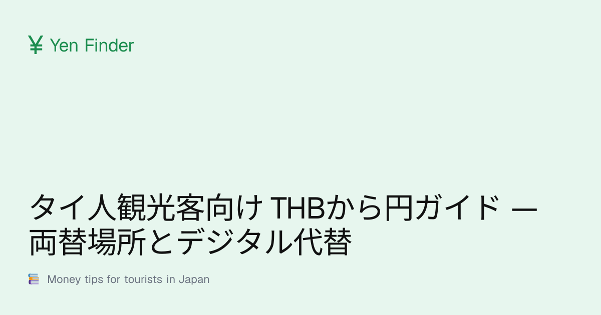 タイ人観光客向け THBから円ガイド — 両替場所とデジタル代替