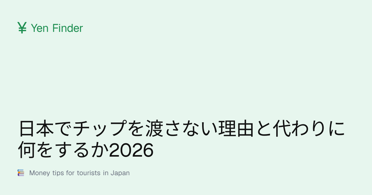 日本でチップを渡さない理由と代わりに何をするか2026