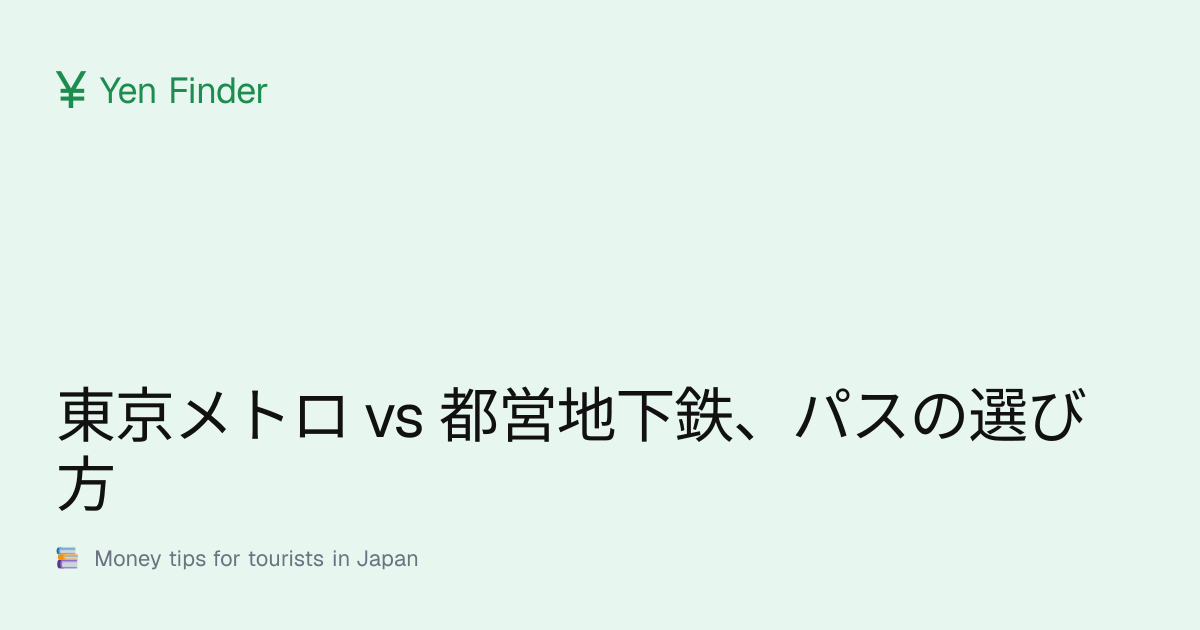 東京メトロ vs 都営地下鉄、パスの選び方
