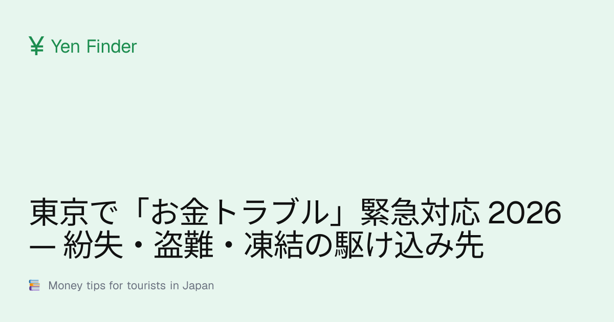 東京で「お金トラブル」緊急対応 2026 — 紛失・盗難・凍結の駆け込み先