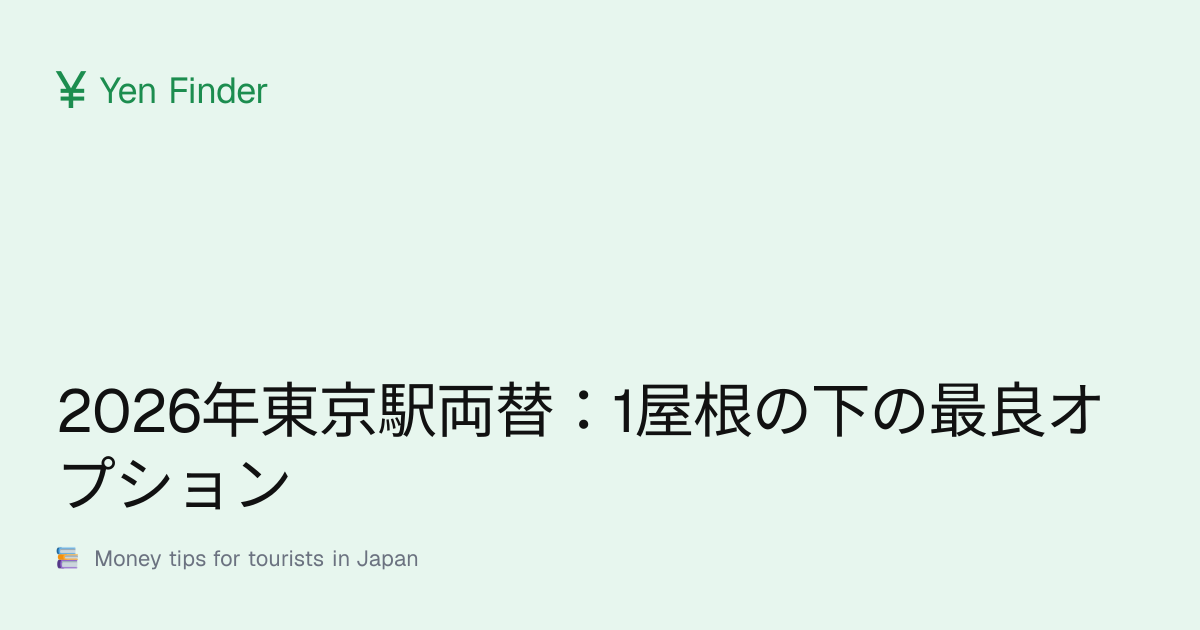 2026年東京駅両替：1屋根の下の最良オプション
