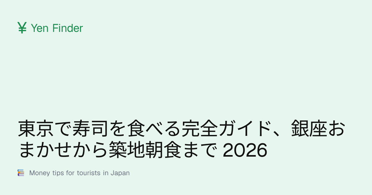 東京で寿司を食べる完全ガイド、銀座おまかせから築地朝食まで 2026