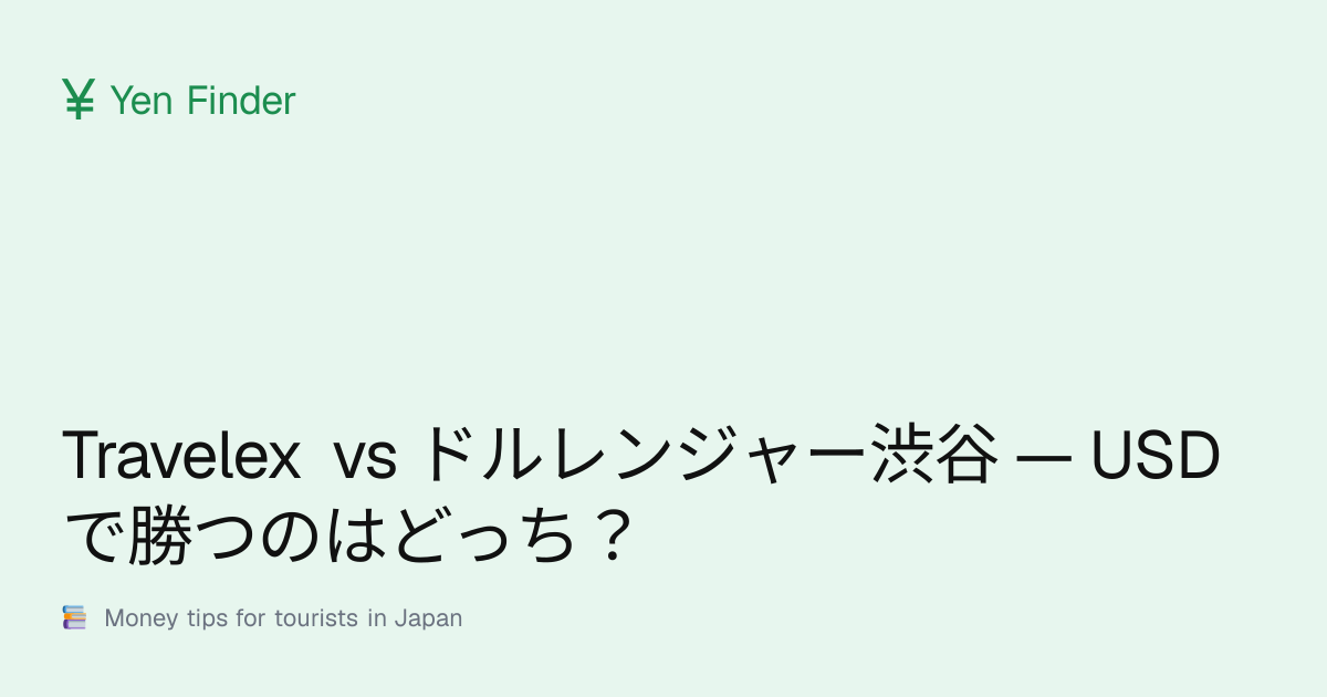 Travelex vs ドルレンジャー渋谷 — USDで勝つのはどっち？