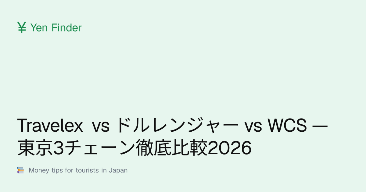 Travelex vs ドルレンジャー vs WCS — 東京3チェーン徹底比較2026