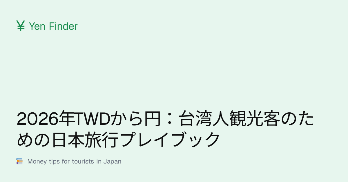 2026年TWD换日元：台湾游客的日本旅行实战手册