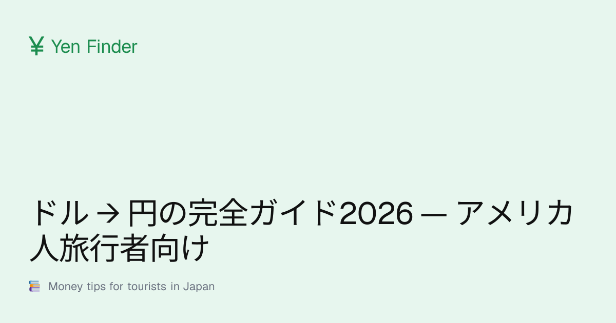 美元换日元完全指南 2026 — 手持美元现金的游客必看