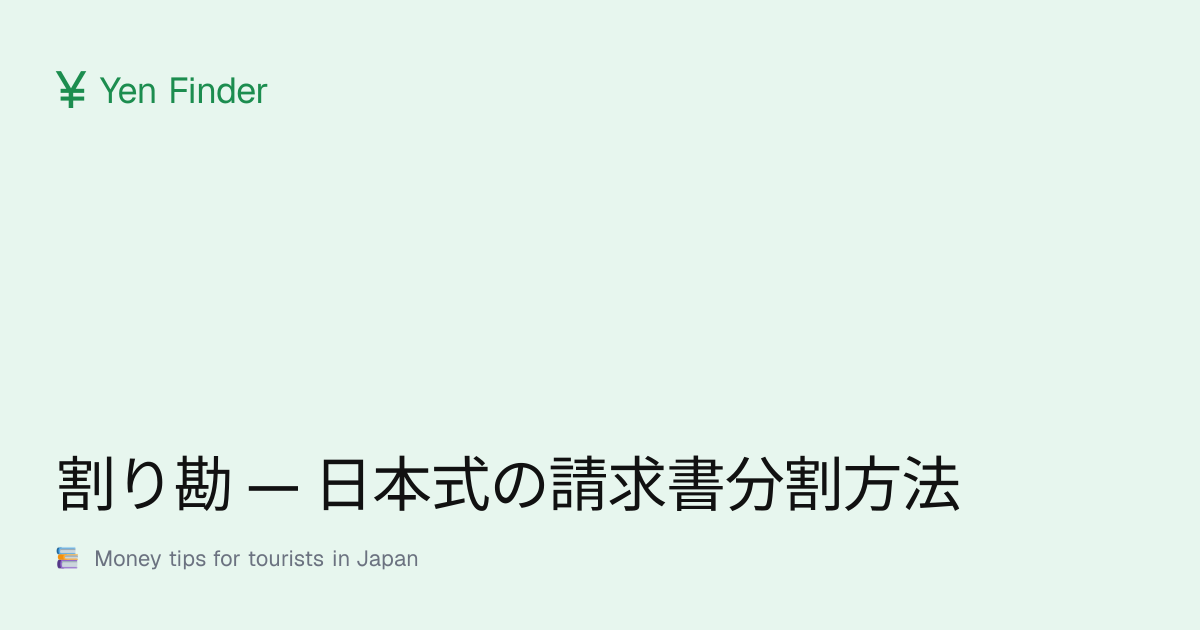 割り勘 — 日本式の請求書分割方法