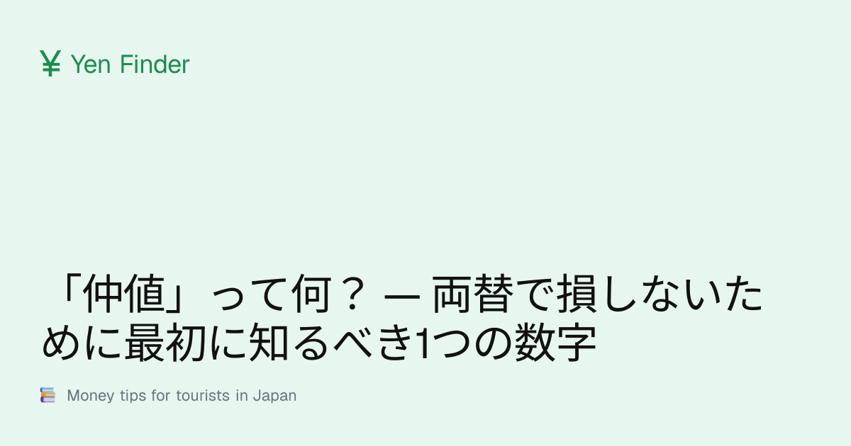 「仲値」って何？ — 両替で損しないために最初に知るべき1つの数字