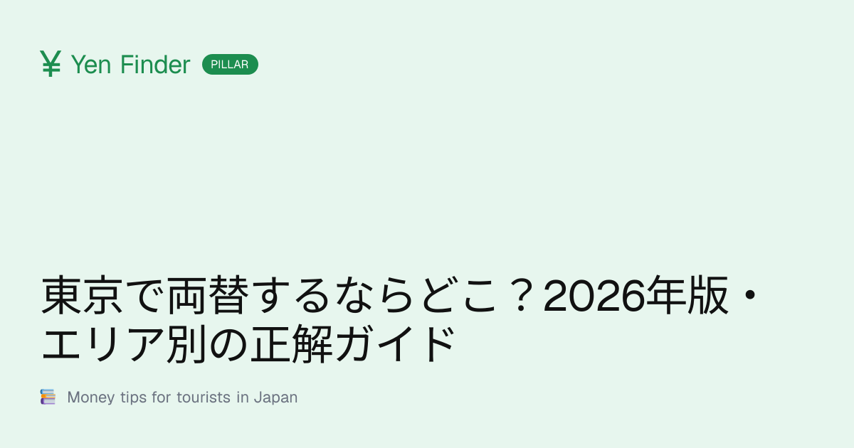東京で両替するならどこ？2026年版・エリア別の正解ガイド