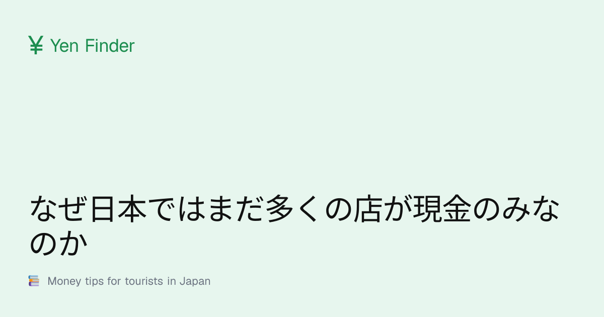 为何日本许多店铺仍仅收现金