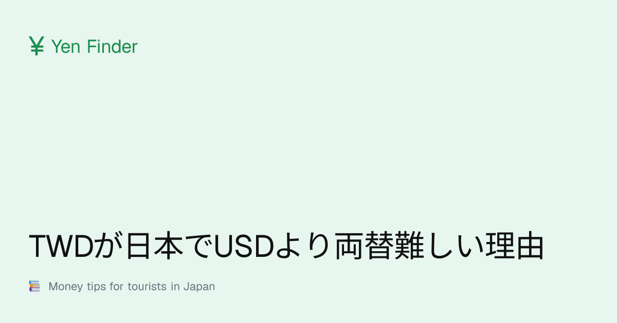 TWDが日本でUSDより両替難しい理由