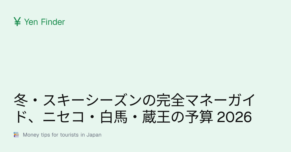 冬・スキーシーズンの完全マネーガイド、ニセコ・白馬・蔵王の予算 2026