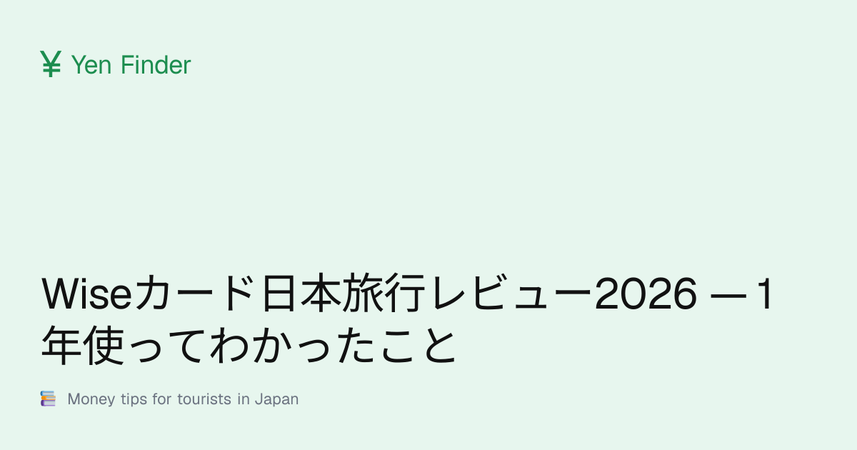 Wiseカード日本旅行レビュー2026 — 1年使ってわかったこと
