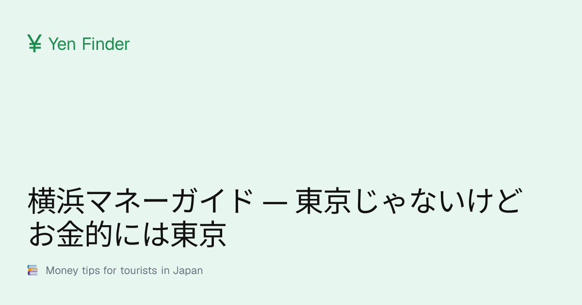 横浜マネーガイド — 東京じゃないけどお金的には東京